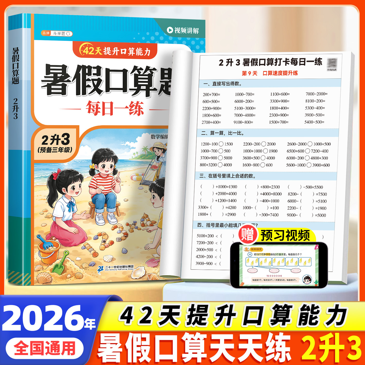 二升三暑假衔接口算天天练二年级上册下册人教版数学竖式脱式应用题三合一计算题强化专项训练2升3练习口算题卡每日一练计算二生三