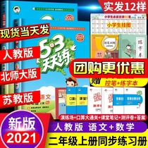 2021 New 53 every day to practice the second grade first volume synchronous exercise book full set of Chinese mathematics second volume Peoples Education plate Su education Primary School 2 synchronous training examination paper 5 3 5 3 5 3 textbook teaching materials classroom exercises