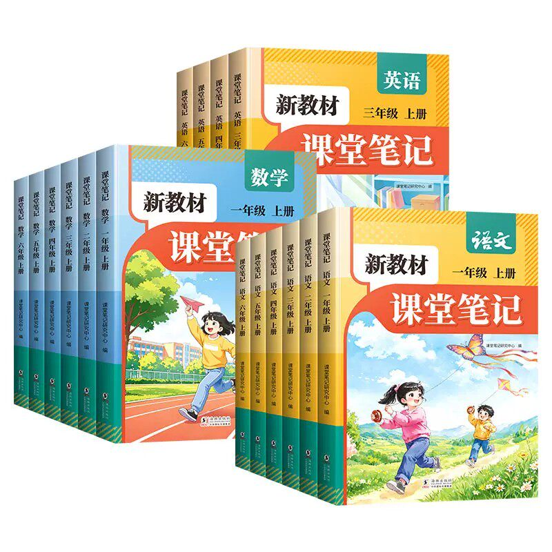 2026新版课堂笔记一年级二年级三四五六年级上册下册语文数学英语人教版同步全套课本预备小学上下新教材解读学霸笔记全解预复习
