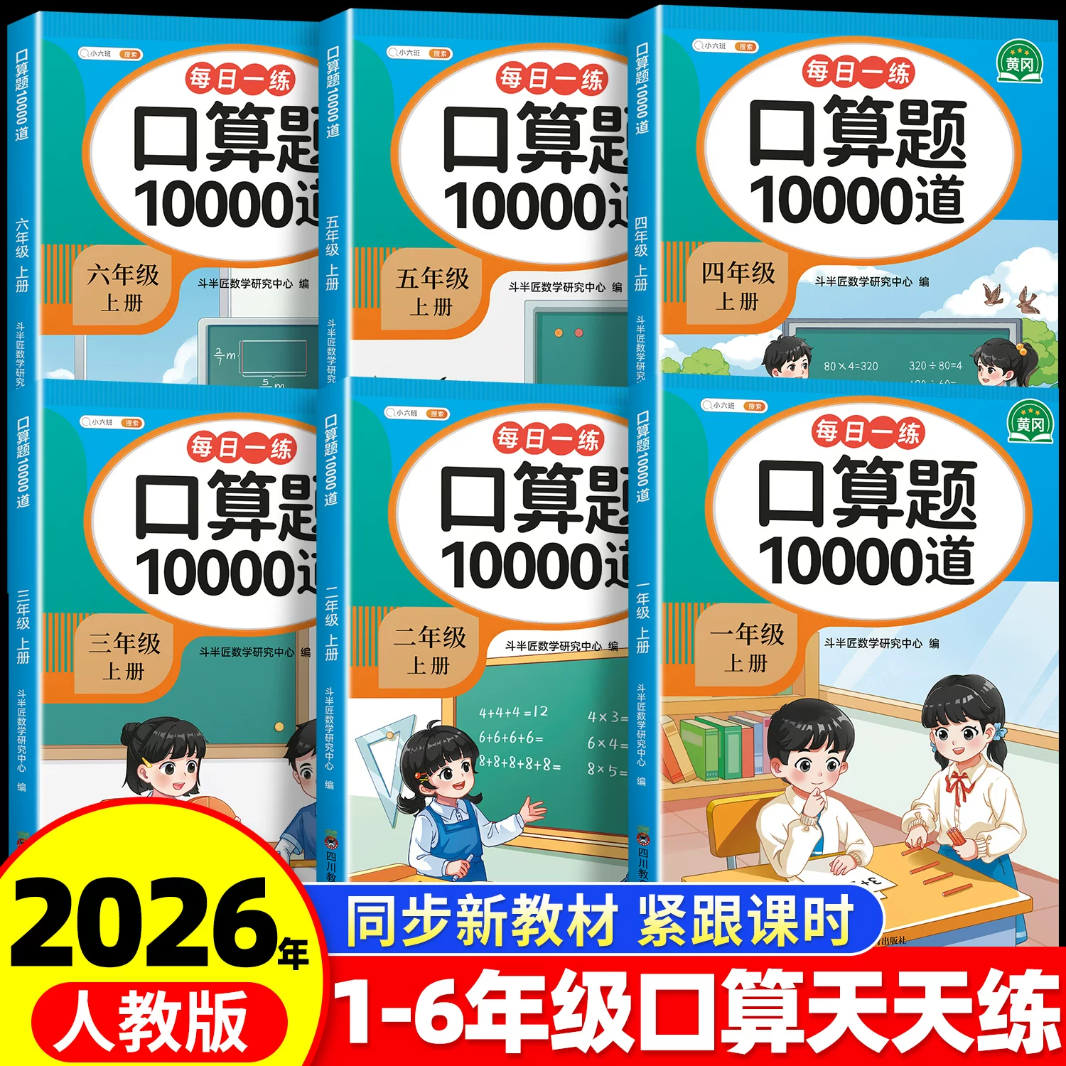 人教版一年级上下册数学口算天天练三四五六年级计算口算题卡10000道应用题专项训练每天一练同步练习小学生加减乘除法练习题