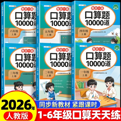 口算10000道1-6年级版本任选