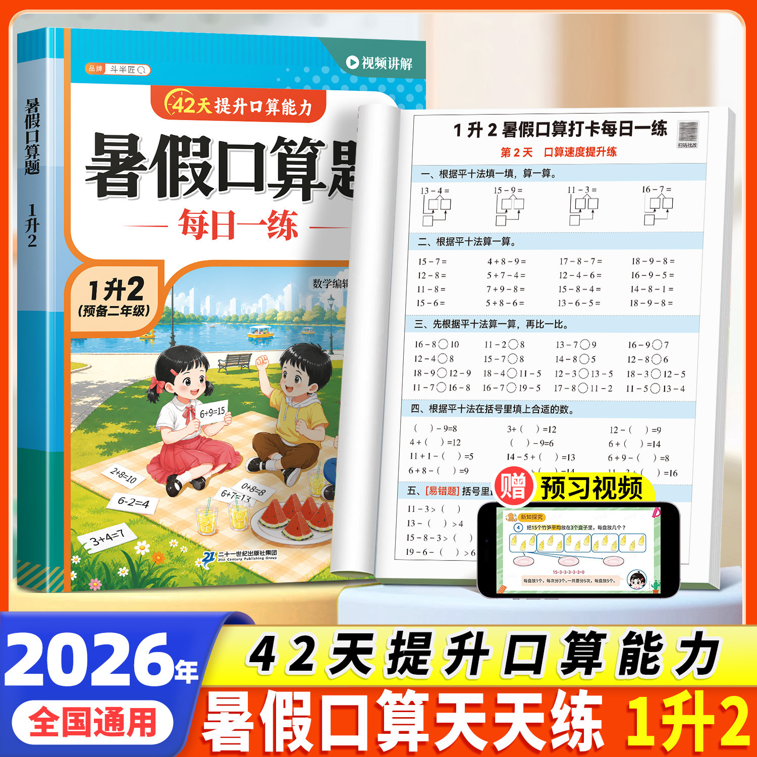 2026新版暑假一升二衔接练习册数学一年级下册二年级上册口算题卡天天练人教版同步练习册计算题专项强化训练暑假衔接作业每日一练
