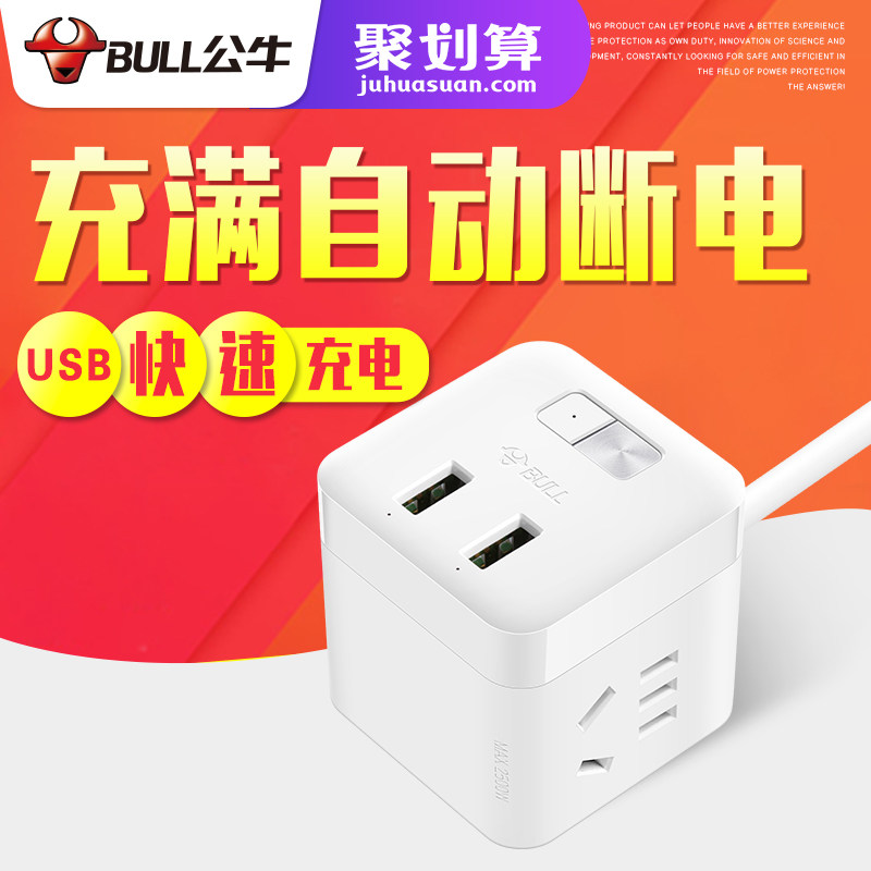 Bull little cube socket mobile phone charging full automatic power off anti-overcharge usb smart plug-in multi-function board