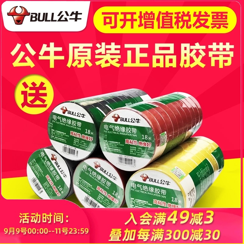 Bull electrical tape PVC electrical insulation tape flame retardant low temperature resistance 9 18 meters black waterproof tape wholesale