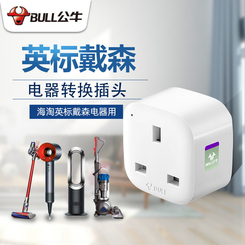 Bull British standard conversion plug suitable for Dyson hair dryer vacuum cleaner conversion plug socket English standard adapter word