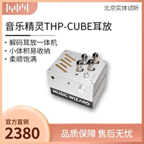 音乐精灵MUSICWIZARD THP CUBE (THP0) 电子管hifi高保真解码耳放