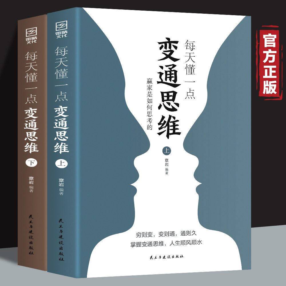 全2册 每天懂一点变通思维 赢家是如何思考的展开独立的思考与工作提升情商强化思维 为人处世人情世故方法职场书人际交往哲学书籍