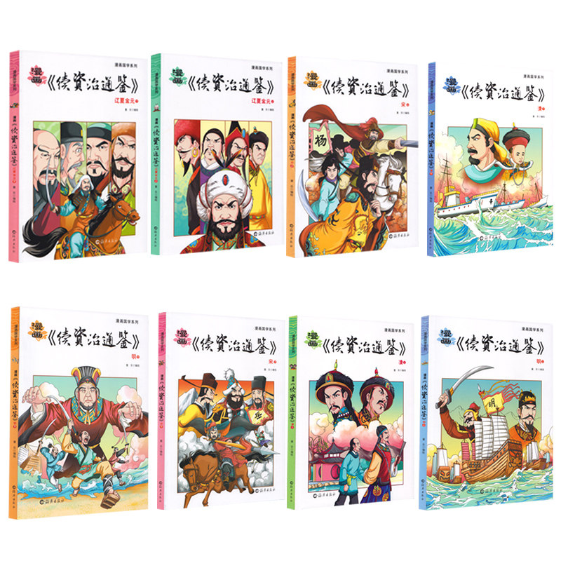 漫畫國學系列續資治通鑑8冊中國歷史故事書精選適合8 9 10 12歲史記故事小學版45 6年級三四五六年級閱讀的課外書國學經典漫畫書