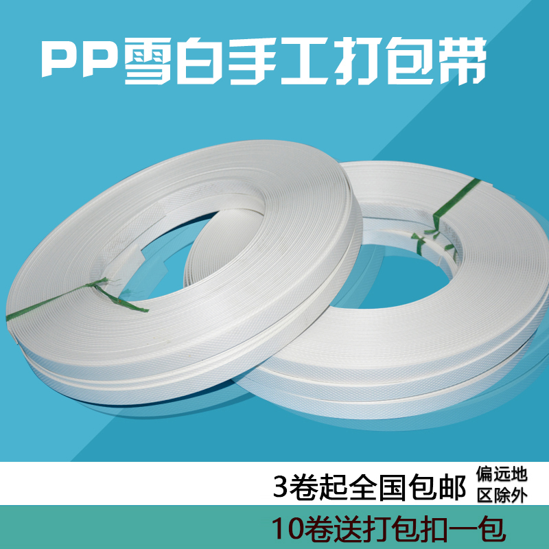 Pure white PP manual packing belt packing belt strapping belt Plastic packing belt tensile 200 kg 3 pieces