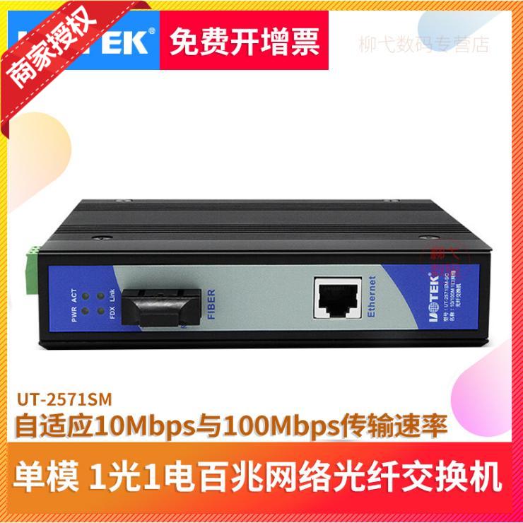 Utai UT-2571SM Fiber Transceiver Light Cat 1 Light 1 Electric Industry B Ethernet Switcher