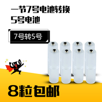 No. 7 turn 5 battery changeover barrel No. 7 turn 5 battery switching barrel AAA to AA Adaptor Suit Price