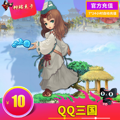 Tencent Game QQ Three Kingdoms 10 Yuan Card QQ Три нации 100 ваучеры QQ Три нации 100 очков Автоматическая зарядка