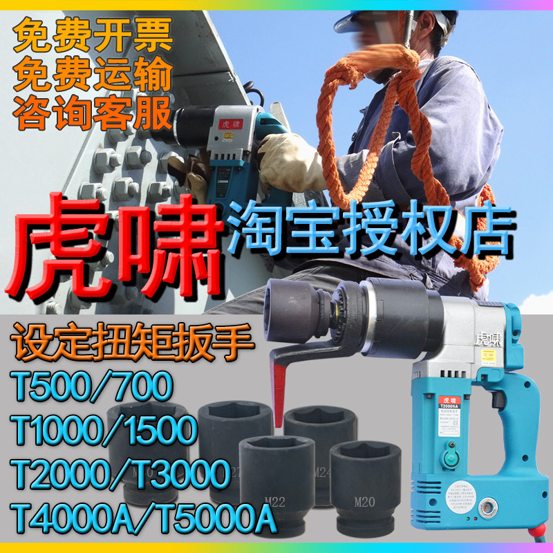 Tiger-howling electric set torque T500 T500 T700A T1000A T1500 T3000 T2000 T5000 T5000 T5000