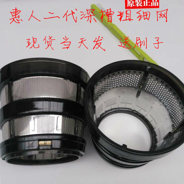 Huiren original juicer accessories HU-600wn 800WN 1100wn filter mesh juice mesh second generation coarse mesh fine mesh