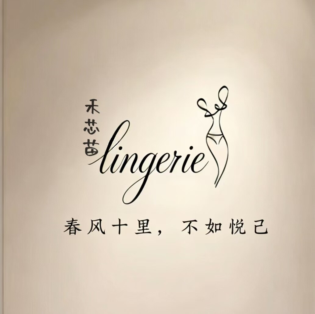 禾芯苗内衣店