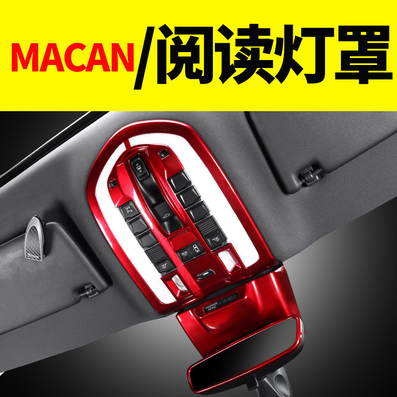Porsche Macan front reading light frame modified carbon fiber interior accessories trim the new interior products