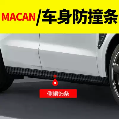 Porsche macan body anti-collision strip anti-collision strip side skirt exterior decoration modified carbon fiber pattern decoration