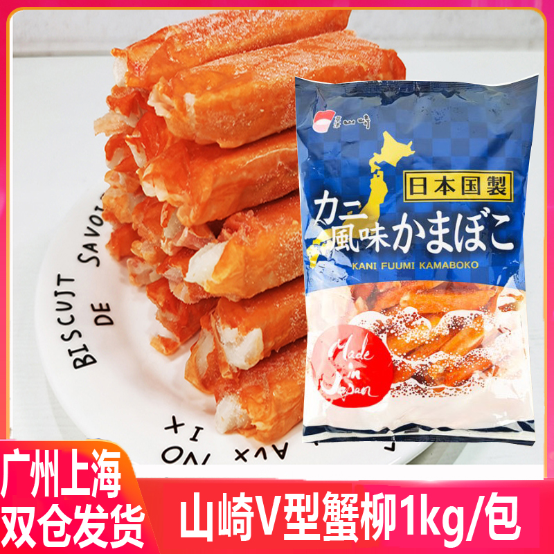 Sushi material imported Yamazaki V-shaped crab crab stick crab hot pot crab meat stick fire-roasted crab stick sushi material