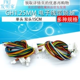 Gh1.25mm Электронная линия с линией клеммы блокировки 2/3/4/5/6/7/8/12P Одиночная двойная головка 15см 15 см.