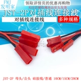 JST-2P Mother Terminal/Gongtou Site Plug-of Line Led Gong Mother Plove Red Black 10 см/20 см