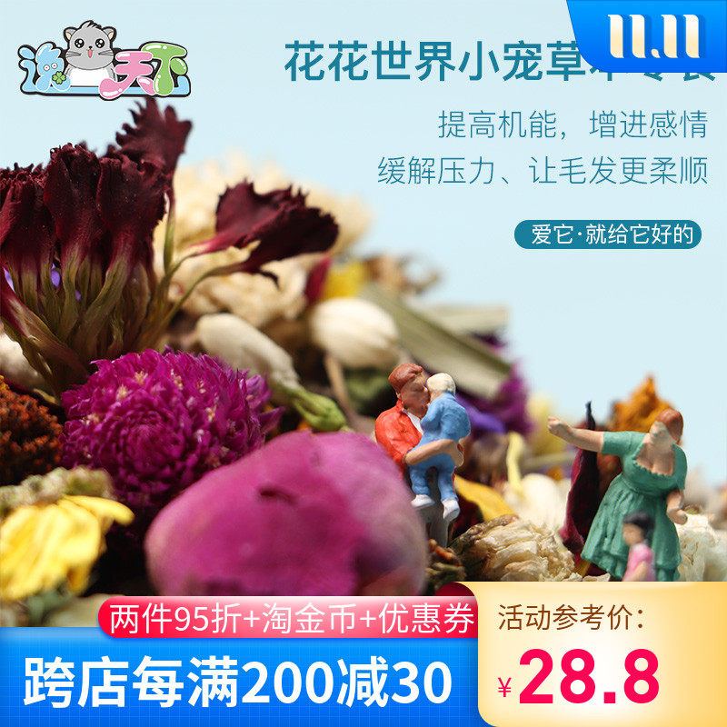 (New Product) Huahua World Nutrition Pet Rabbit Chinchilla Guinea Pig Flowers and Herbs Snack Regulates Stomach and Improves Function