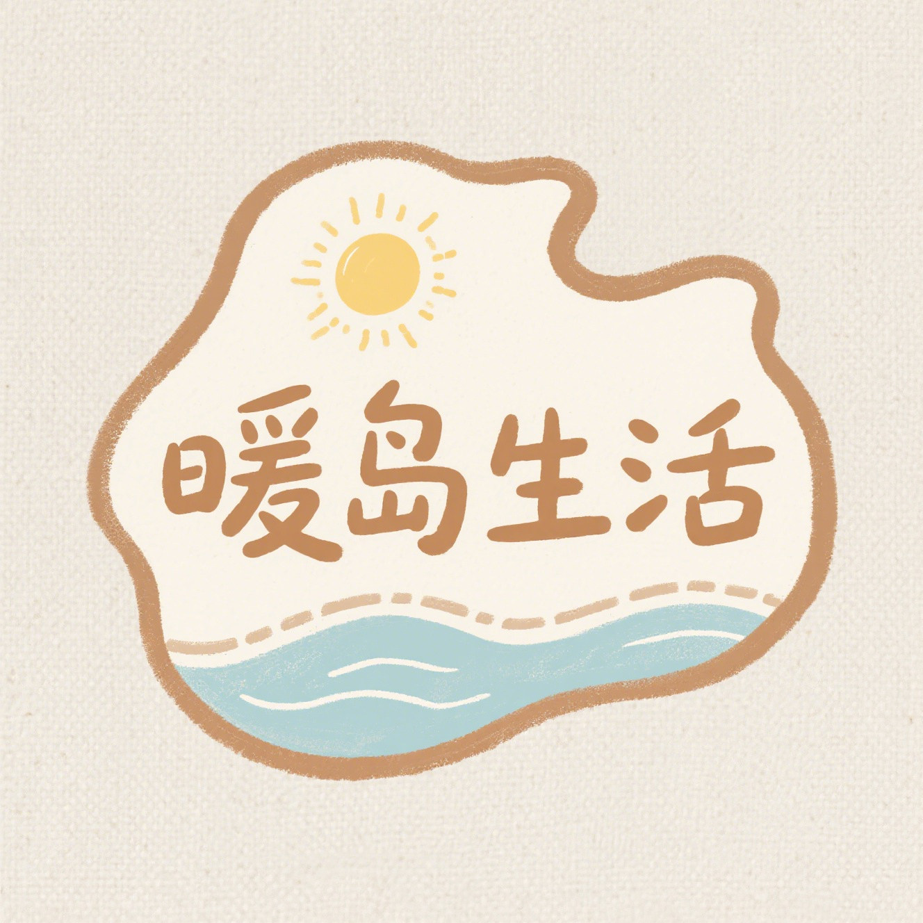 暖岛 生活