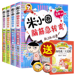 买一送一爆款米小圈脑筋急转弯4册