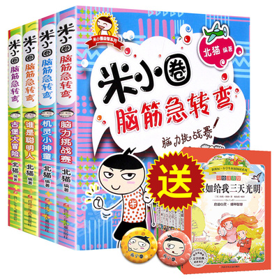 买一送一爆款米小圈脑筋急转弯4册