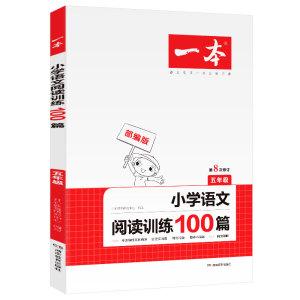 【小学语文阅读训练100篇】六年级上下册