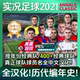 实况足球2021PES实况21经典PC世界杯电脑补丁