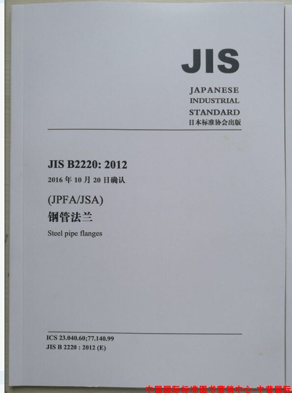 (Chinese Version) Jis B2220-2012 (R2016) Steel Pipe Flange Jisb2220-2012 (Chinese Version) Jis B2220-2012 (R2016) Steel Pipe Flange Jisb2220-2012