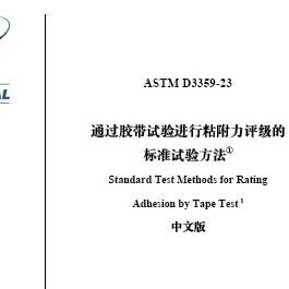 D3359 Guide (中文版)ASTM D3359-2023 通过胶带试验进行粘附力评级