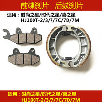 Apply the Luxury Age Star Fashion Stars HJ100T-2 3 7 back and forth brake pads disc brake leather