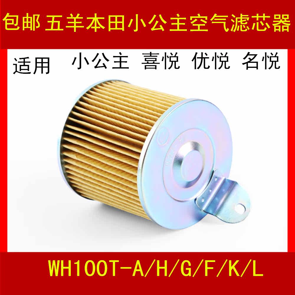 Suitable for Wuyang Honda Little Princess Joy Youyue WH100T-A H G F scooter air filter element