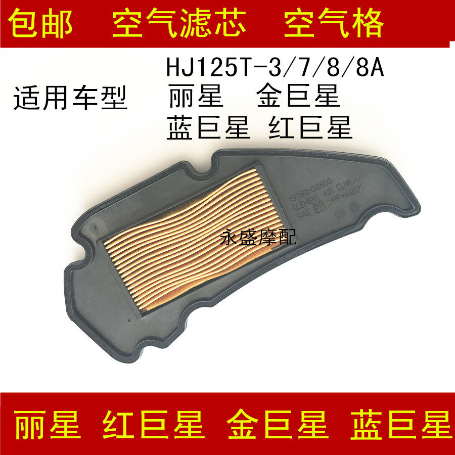 Applicable haute marquis blue superstar red gold superstar HJ125T-3 7 8A Lixing locomotive air filter filter