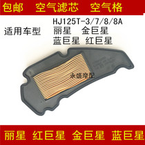 Applicable haute marquis blue superstar red gold superstar HJ125T-3 7 8A liStar motorcycle air filter filter