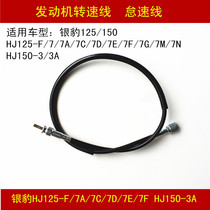 Applicable to Haojue Silver Leopard HJ125-F 7 7A 7CDEFMN HJ150-3A Engine Idle Speed Tachometer Line