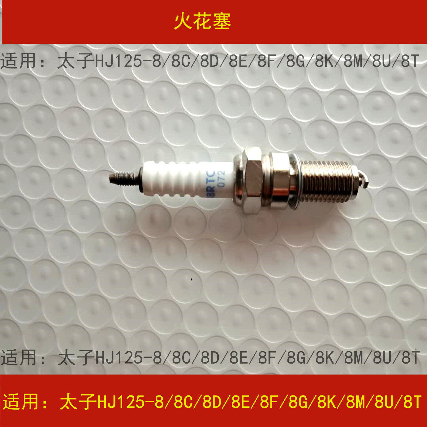 Applicable luxury Suzuki Taiko HJ125-8 8C 8C 8E 8F 8M 8F 8K 8G 8U locomotive spark plug