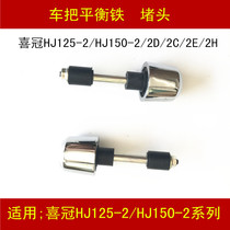 Applicable to Haojue HJ125 150-2 2D 2C 2E 2H motorcycle faucet handle balance iron plug