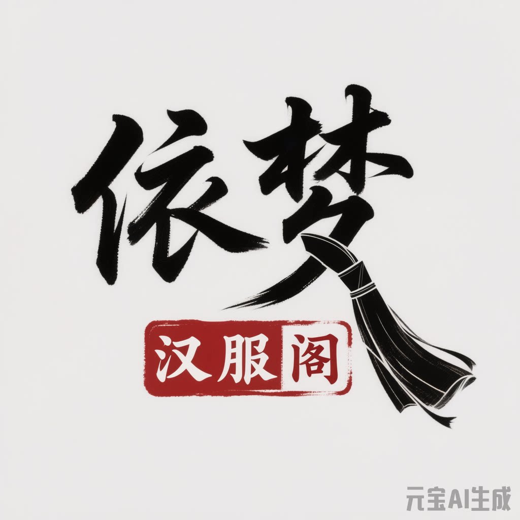 依梦汉服阁