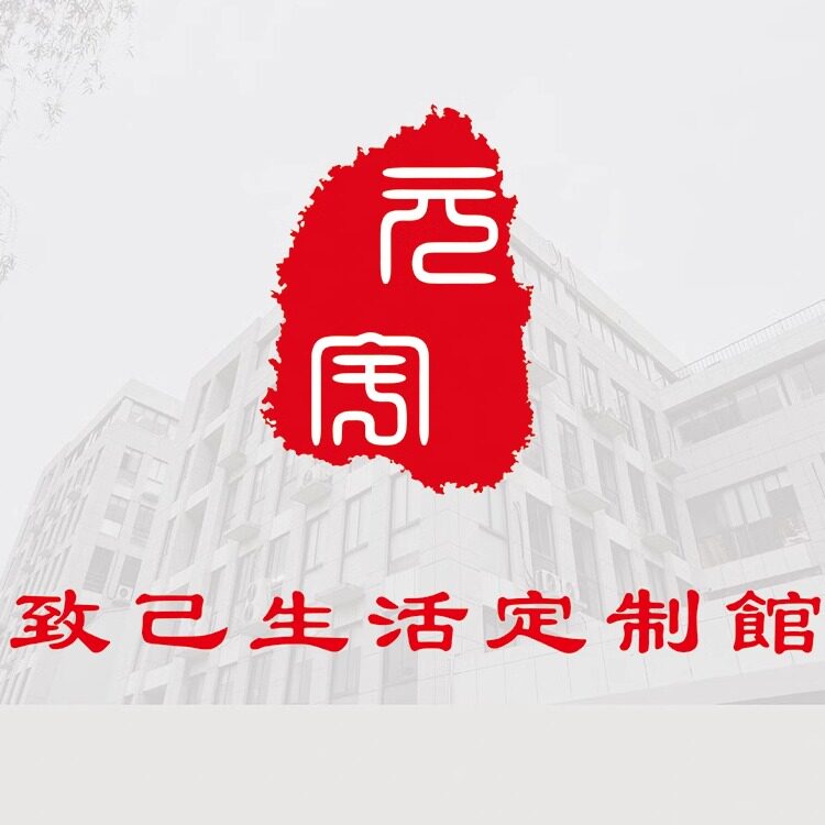致己生活定制馆