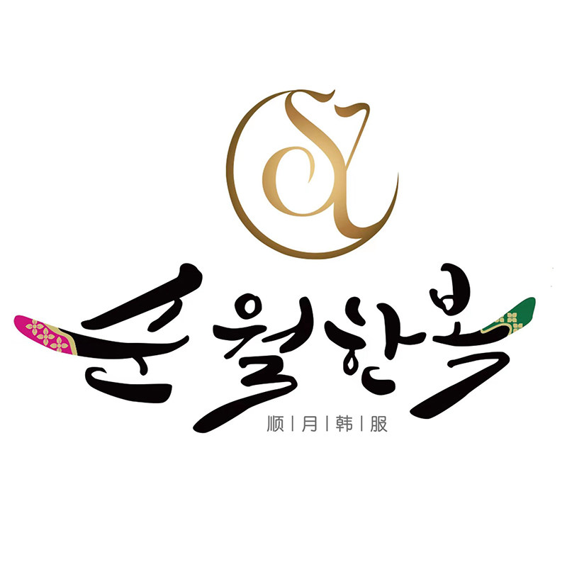 延边顺月韩服总店