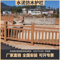 Guangdong cement imitation wood guardrail imitation tree rattan railing river landscape concrete GRC precast floor installation