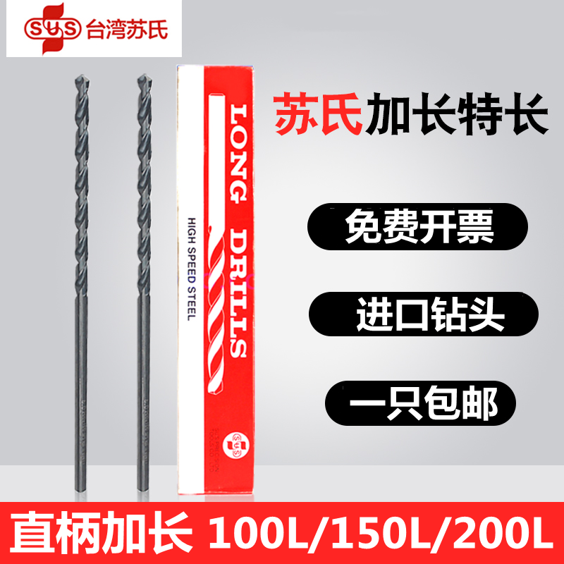 Taiwan's SUS Su's drill lengthened twist twist drill high-speed net 100L150L straight shank twist drill bit 1mm-13