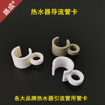 Brand water heater diversion pipe card drainage tube card water discharge pipe card diversion card overflow pipe card 4 in charge card