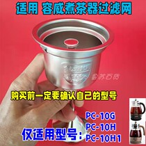 European and American special junkweissimmer boiled tea machine PC-10G stainless steel filter screen tea mesh steam black teapot tea leak net