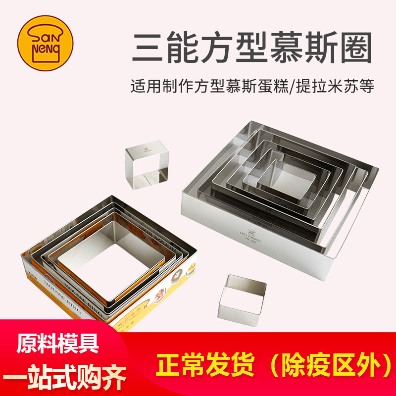 Baking mold 3-energy four-way lap 6 inch 8 inch 10 12 inch Square mousse cake mold sn3303 3305