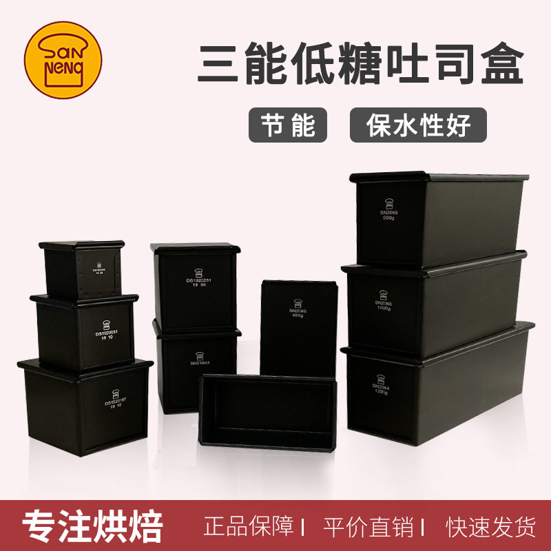 Sanneng black low sugar 450g raw toast mold SN2066 square toast box Energy-saving water cube bread mold