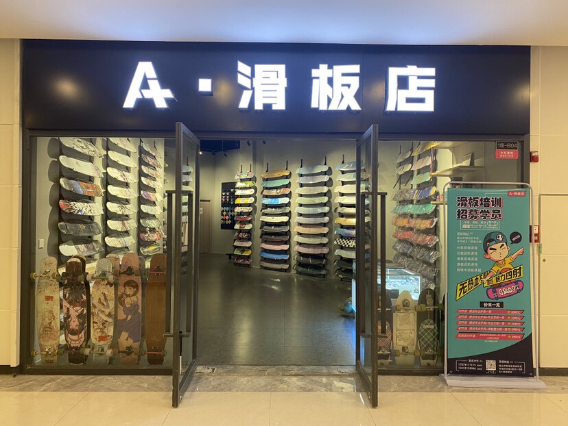 AX滑板店