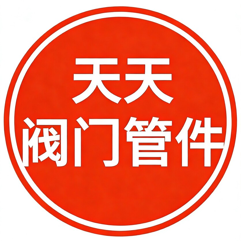 天天阀门管件的LOGO